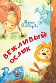 Вежливый ослик. Стихи - 0