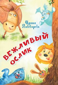 Вежливый ослик. Стихи