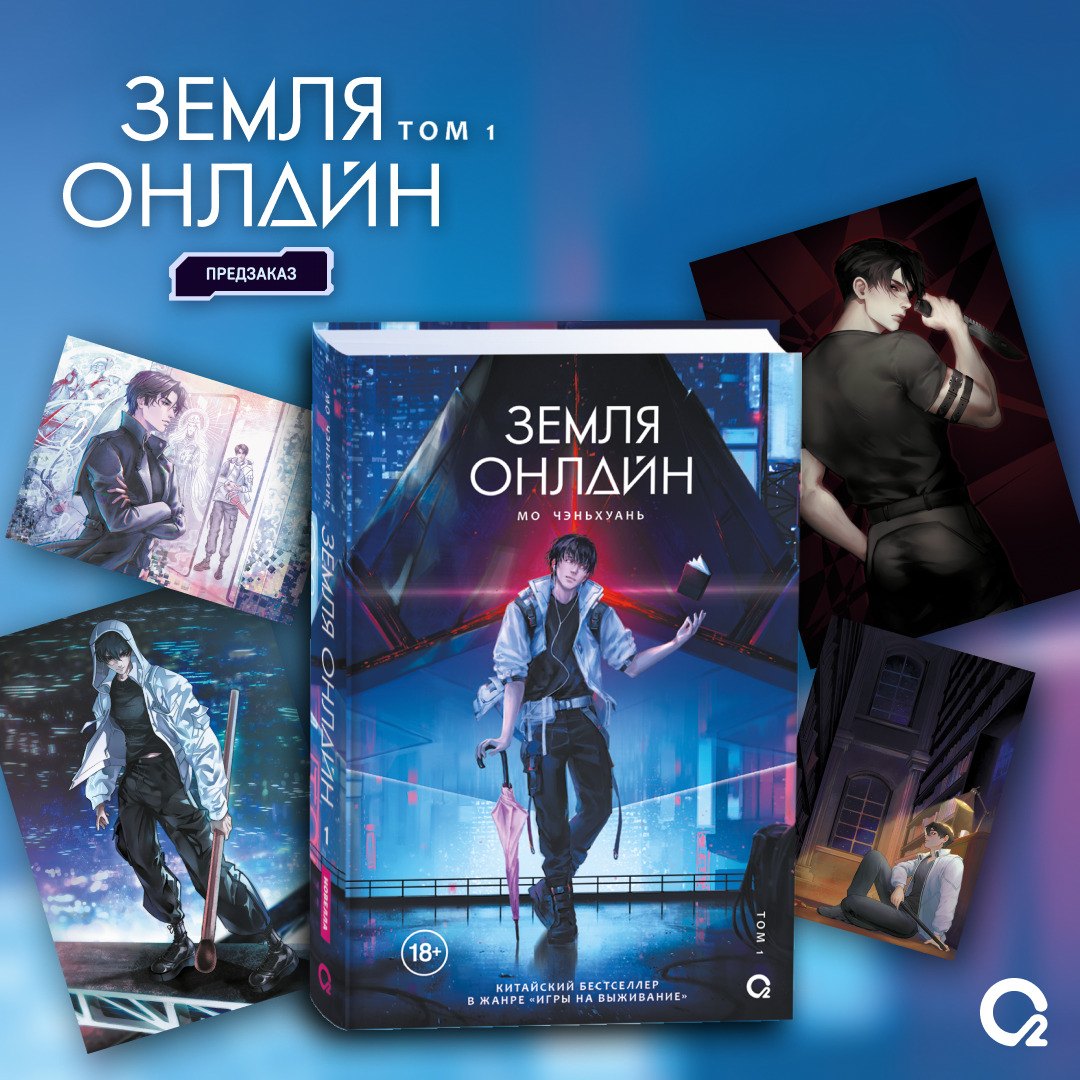

Земля онлайн. Том 1 + эксклюзивный мерч