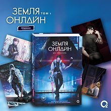 Земля онлайн. Том 1 (The Earth is Online). Новелла + эксклюзивный мерч