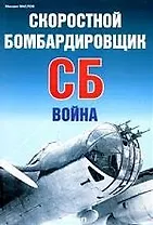 Скоростной бомбардировщик СБ: Война