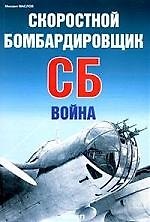 Скоростной бомбардировщик СБ: Война