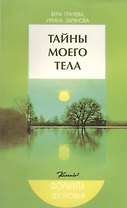 Тайны моего тела