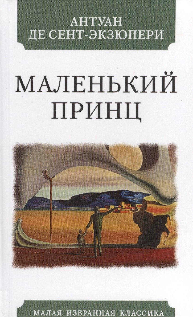 

Маленький принц