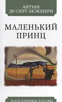 Маленький принц