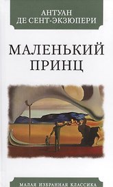 Маленький принц