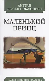 Маленький принц
