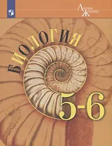 Биология. 5-6 классы. Учебник для общеобразовательных организаций
