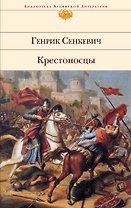 Крестоносцы : роман