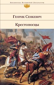 Крестоносцы : роман