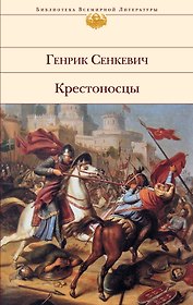 Крестоносцы : роман