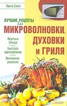 Лучшие рецепты для микроволновки, духовки и гриля (Текст) / Сокол И. (Книжный клуб семейного досуга)