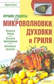 Лучшие рецепты для микроволновки, духовки и гриля (Текст) / Сокол И. (Книжный клуб семейного досуга)