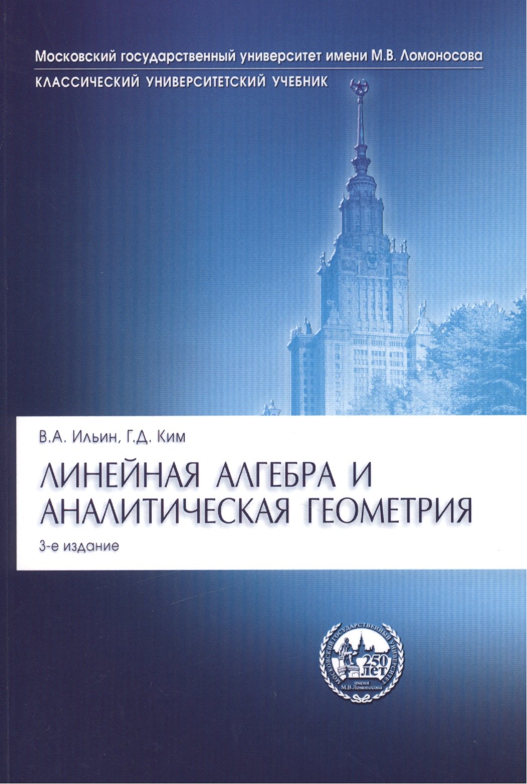 

Линейная алгебра и аналитическая геометрия: учебник. 3-е изд., перераб.