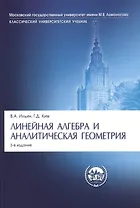 Линейная алгебра и аналитическая геометрия: учебник. 3-е изд., перераб.