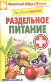 Лечебное питание. Раздельное питание - 0