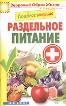 Лечебное питание. Раздельное питание