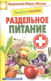 Лечебное питание. Раздельное питание