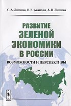 Развитие зеленой экономики в России: Возможности и перспективы