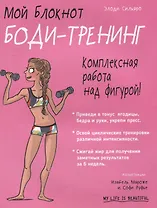 Мой блокнот. Боди-тренинг