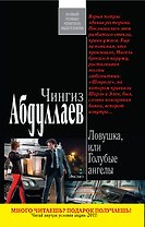 Ловушка, или Голубые ангелы