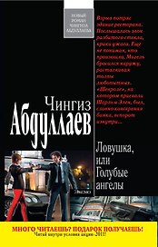 Ловушка, или Голубые ангелы