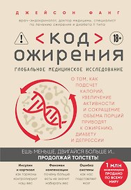 Код ожирения. Глобальное медицинское исследование о том, как подсчет калорий, увеличение активности и сокращение объема порций приводят к ожирению, диабету и депрессии