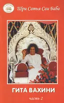 Гита Вахини. ч.2. Поток Божественной песни.