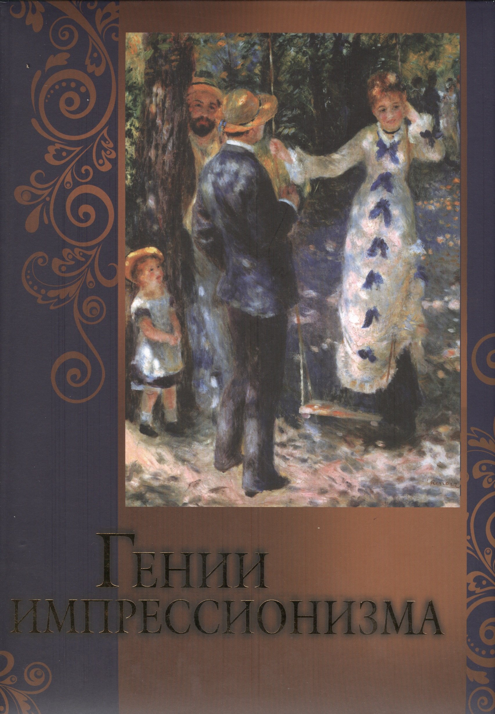 

Гении импрессионизма