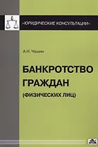 Банкротство граждан (физических лиц)
