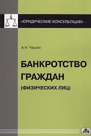 Банкротство граждан (физических лиц)