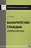 Банкротство граждан (физических лиц) - 0