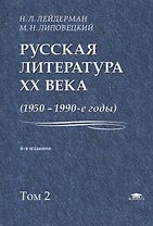 Русская литература XX века. 1950-1990-е годы. Том 2. 1968-1990