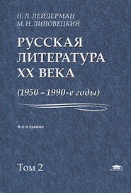 Русская литература XX века. 1950-1990-е годы. Том 2. 1968-1990