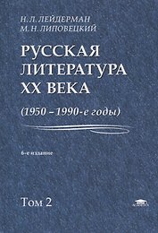 Русская литература XX века. 1950-1990-е годы. Том 2. 1968-1990