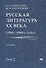 Русская литература XX века. 1950-1990-е годы. Том 2. 1968-1990 - 0