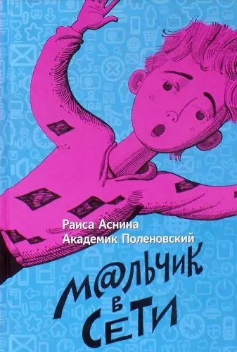 

Мальчик в сети