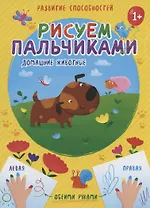 Домашние животные. Рисуем пальчиками