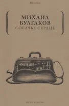 Собачье сердце