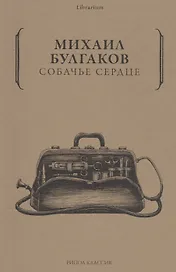 Собачье сердце