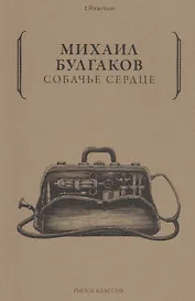 Собачье сердце