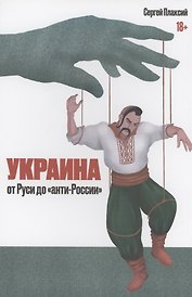 Украина от Руси до "анти-России"