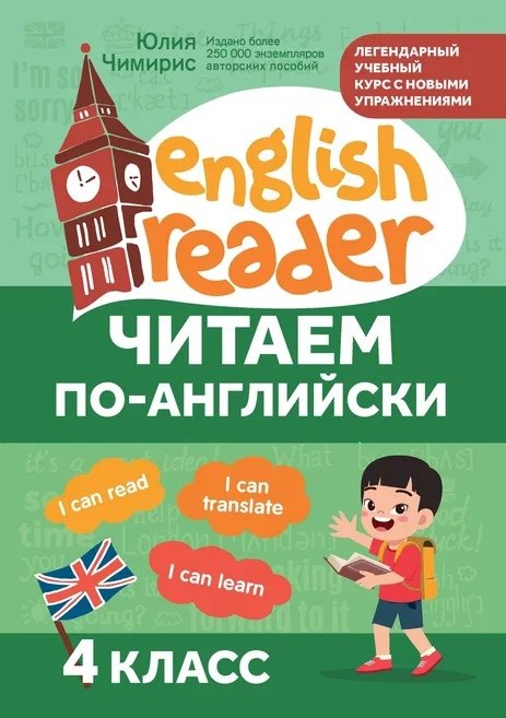 

Читаем по-английски: 4 класс