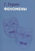 Феномены
