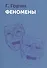 Феномены - 0
