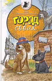 Город Собак