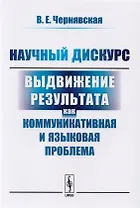 Научный дискурс Выдвижение результата как коммуникативная  и языковая пробл. (м) Чернявская
