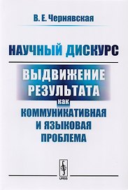 Научный дискурс Выдвижение результата как коммуникативная  и языковая пробл. (м) Чернявская