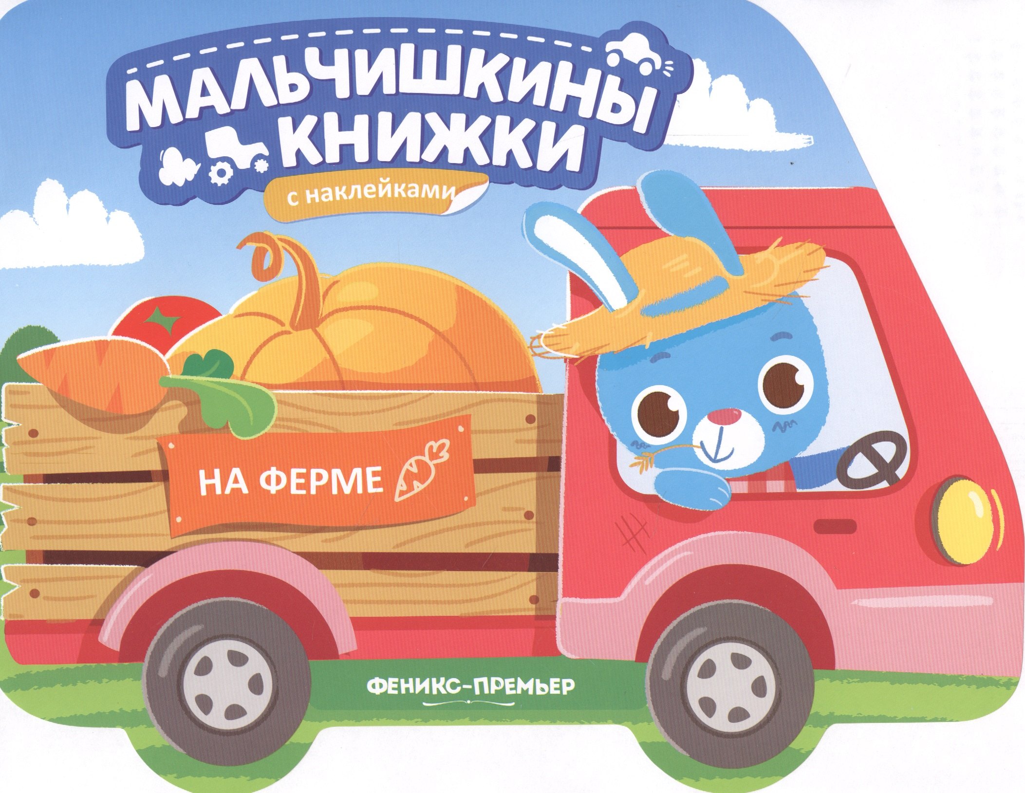 

На ферме: книжка с наклейками