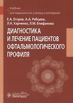 Диагностика и лечение пациентов офтальмологического профиля. Учебник